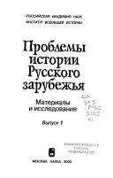 Проблемы истории русского зарубежья