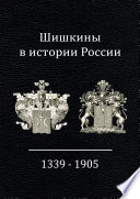 Шишкины в истории России. 1339-1905 гг.