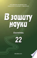 В защиту науки. Бюллетень No 22