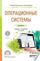 Операционные системы 2-е изд., испр. и доп. Учебник и практикум для СПО