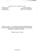 SAPR i ASPI -- sistemy avtomatizirovannogo proektirovanii︠a︡ i promyshlennykh ispytaniĭ obʺektov novoĭ tekhniki