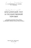 Бухгалтерский учет в государственной торговле