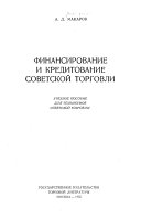 Финансирование и кредитование советской торговли