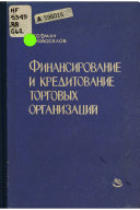 Финансирование, кредитование и анализ хозяйственной деятельности торговых организаций