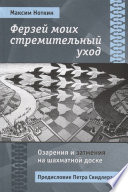 Ферзей моих стремительный уход. Озарения и затмения на шахматной доске