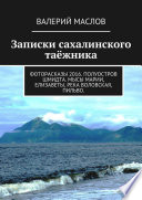 Записки сахалинского таёжника. Фоторасказы 2016. Полуостров Шмидта. Мысы Марии, Елизаветы, река Воловская, Пильво.