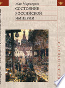 Состояние Российской империи. Ж. Маржерет в документах и исследованиях