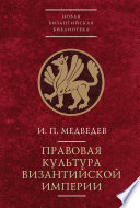 Правовая культура Византийской империи