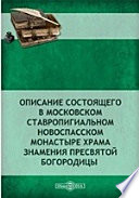 Описание состоящего в Московском ставропигиальном Новоспасском монастыре храма Знамения Пресвятой Богородицы