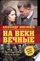 На веки вечные. Книги I, II