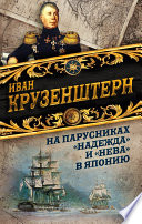 На парусниках «Надежда» и «Нева» в Японию. Первое кругосветное плаванье российского флота