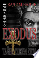 EXODUS или тайна Союза Сета