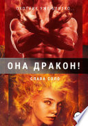 Она дракон!