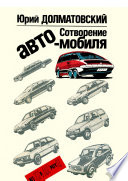 Сотворение автомобиля