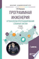 Программная инженерия и технологии программирования сложных систем 2-е изд., испр. и доп. Учебник для вузов