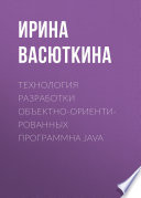 Технология разработки объектно-ориентированных программна JAVA