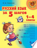 Русский язык за 5 шагов. 1–4 классы
