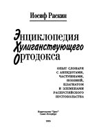 Энциклопедия хулиганствующего ортодокса
