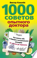 1000 советов опытного доктора. Как помочь себе и близким в экстремальных ситуациях