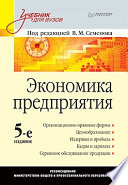 Экономика предприятия: Учебник для вузов. 5-е изд.