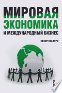 Мировая экономика и международный бизнес. Экспресс-курс. 2-е издание. Учебник