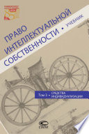 Право интеллектуальной собственности. Том 3. Средства индивидуализации