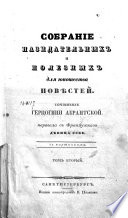 Собрание назидательных и полезных для юношества повѣстей