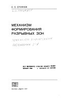 Механизм формирования разрывных зон