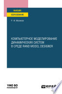 Компьютерное моделирование динамических систем в среде rand model designer. Учебное пособие для вузов