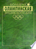 Большая олимпийская энциклопедия. Том 2. О–Я