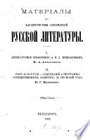 Матеріалы для характеристики современной русской литературы