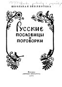 Русские пословицы и поговорки