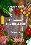 Готовим вкусно дома. Рецепты