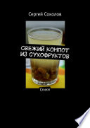 Свежий компот из сухофруктов. Стихи