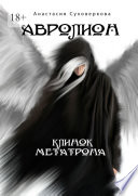 Авролион. Клинок Метарона