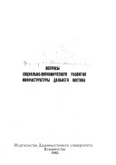 Вопросы социально-экономического развития инфраструктуры Дальнего Востока