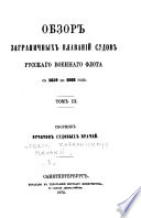 Obzor zagranichnykh plavanīĭ sudov russkago voennago flota s 1850 po 1868 god