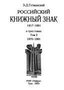 Российский книжный знак 1917-1991