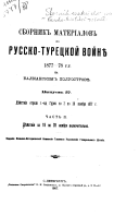Sbornik materīalov po Russko-turet͡skoĭ voĭni͡e 1877-78 g.g. na Balkanskom poluostrovi͡e