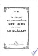 Prazdnovanie imperatorskim kazanskim Universitetom stoleteĭ godovshchiny dlia rozhdenia N.I. Lobachevskago