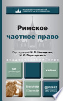 Римское частное право. Учебник для бакалавров и магистров