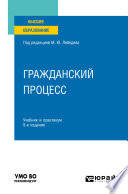 Гражданский процесс 5-е изд., пер. и доп. Учебник и практикум для вузов