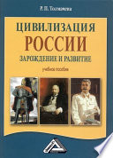 Цивилизация России: зарождение и развитие