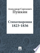 Стихотворения 1823-1836