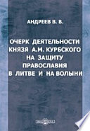 Очерк деятельности князя А.М. Курбского на защиту православия в Литве и на Волыни