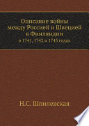 Описание войны между Россией и Швецией в Финляндии