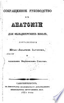 Сокращенное руководство к анатомии для фельдшерских школ