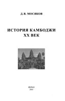 История Камбоджи, ХХ век