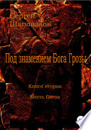 Под знамением Бога Грозы. Книга вторая. Месть Богов