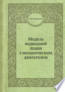 Модель подводной лодки с механическим двигателем